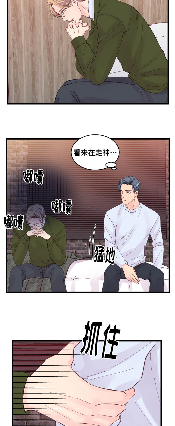 虚情校园漫画,第24章：损友5图