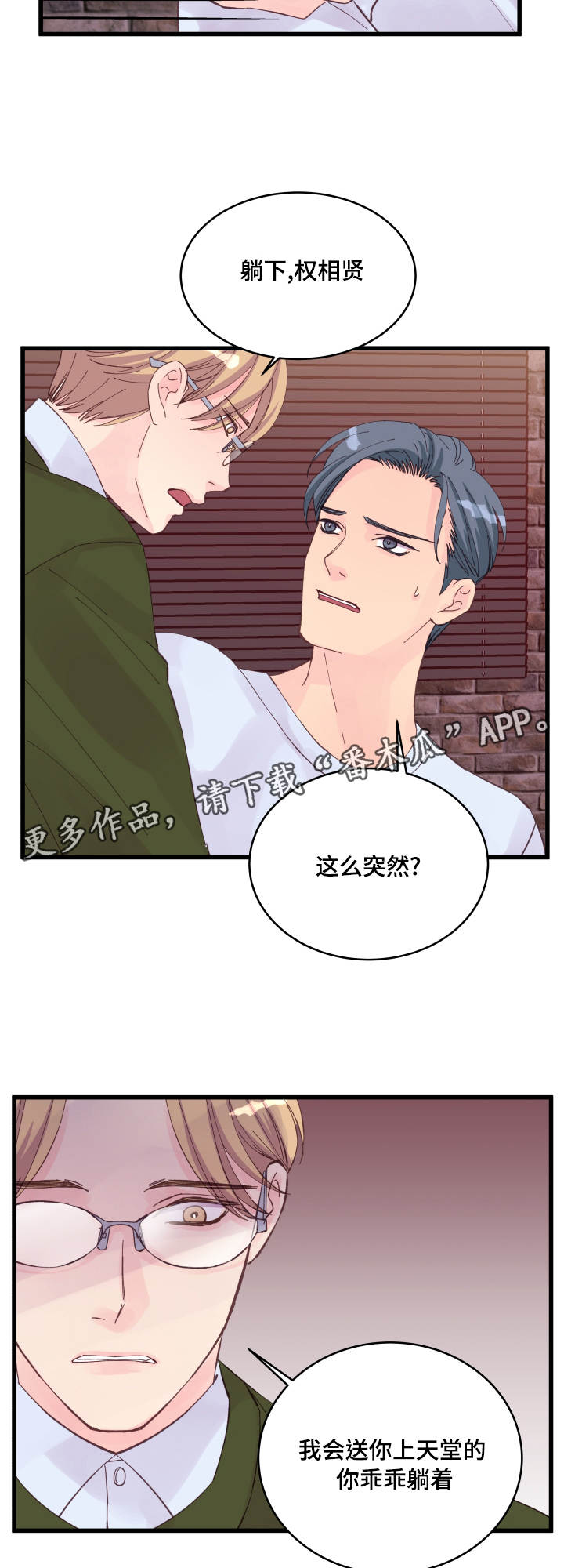 虚情校园漫画,第24章：损友1图