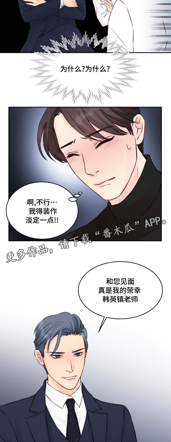 虚情校园漫画,第5章：再次相见3图