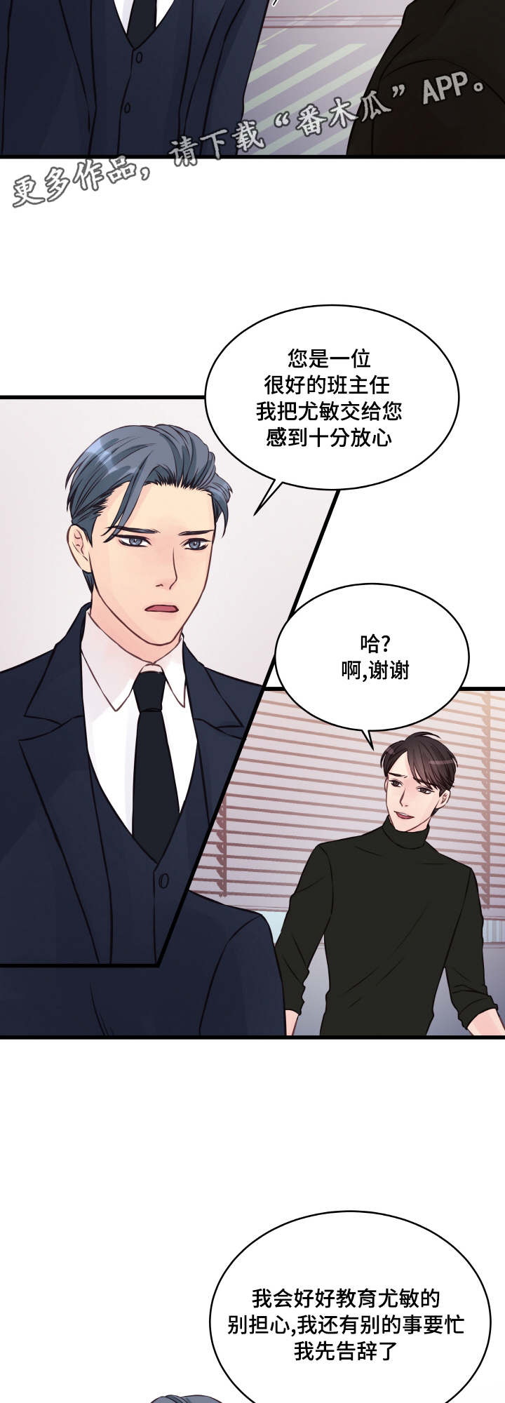 虚情校园漫画,第6章：渡过难关5图