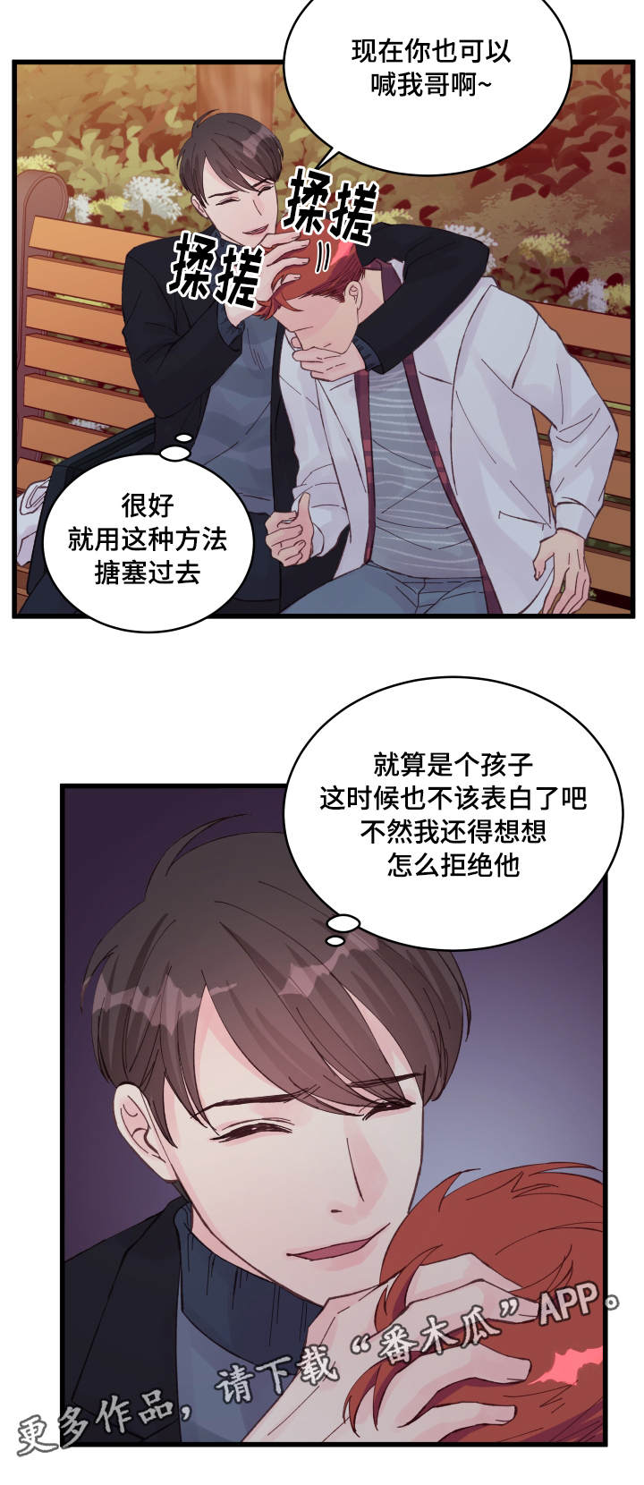 虚情校园漫画,第17章：醉酒2图