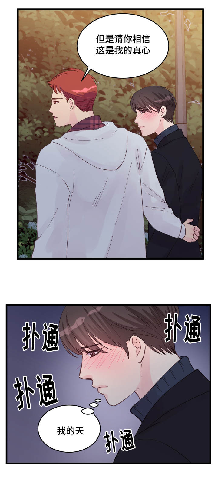 虚情校园漫画,第18章：疯了吧1图