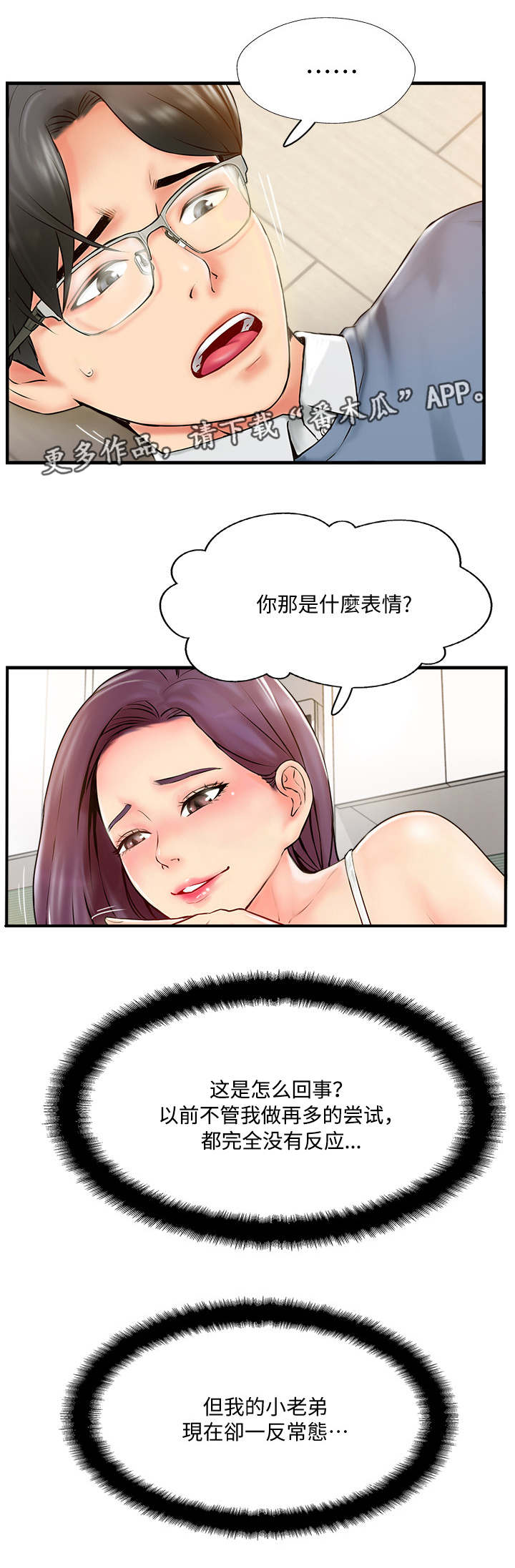 真爱之旅漫画,第17章：出乎意料3图