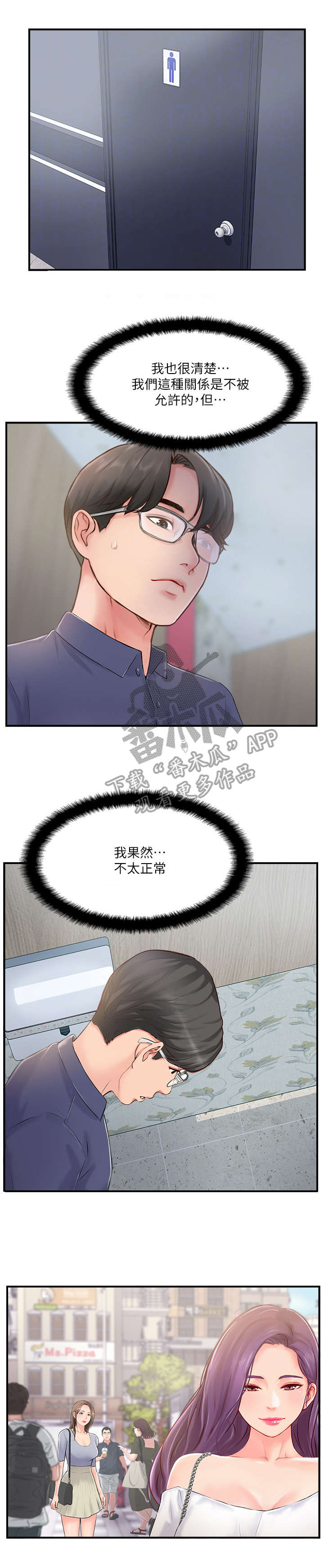 真爱之上漫画,第28章：在意5图