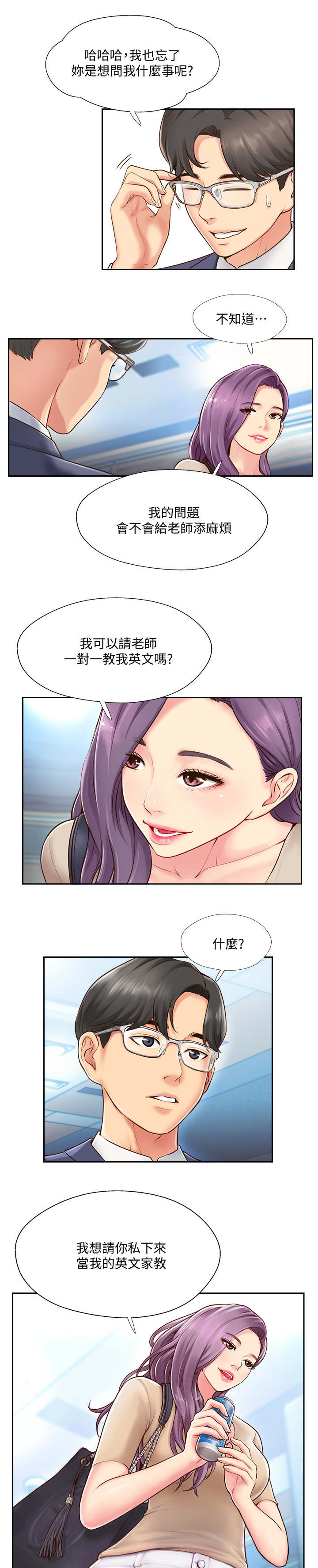 真爱之旅漫画,第8章：家教2图