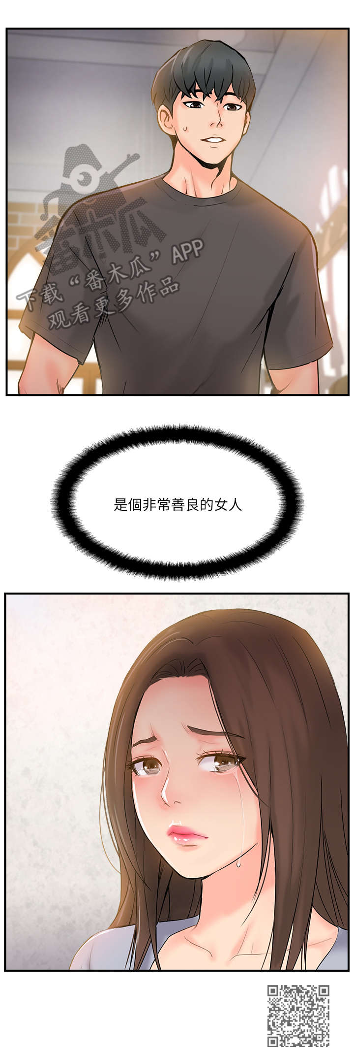真爱之上漫画,第30章：善良的女人2图
