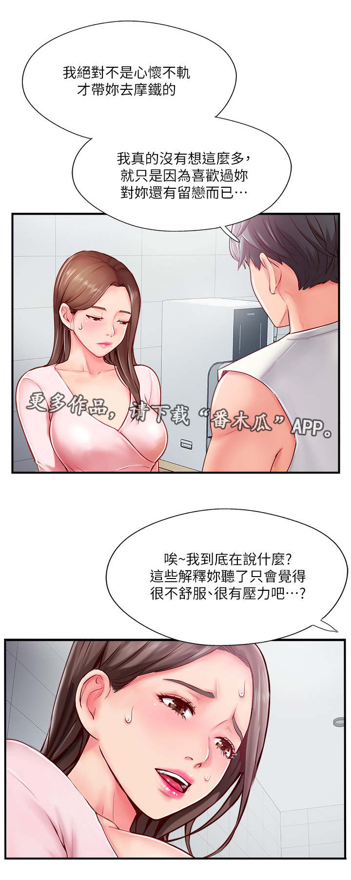 真爱之旅漫画,第20章：不想见的人2图