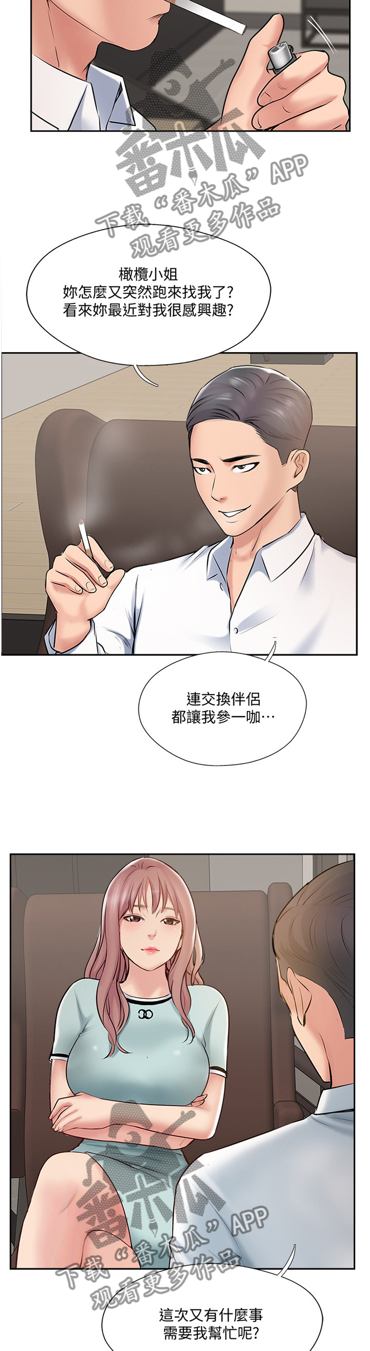 真爱之旅漫画,第81章：提议3图