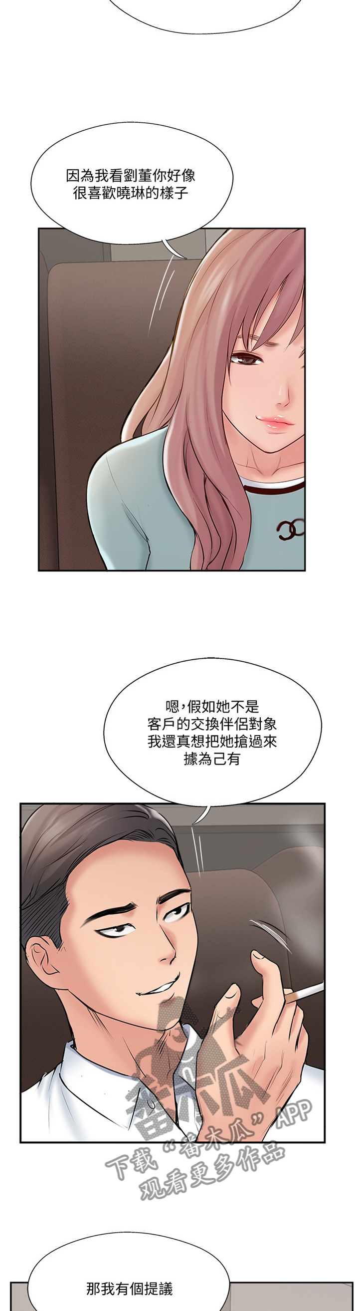 真爱之旅漫画,第81章：提议4图