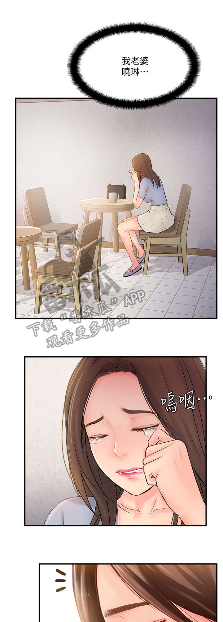 真爱无敌漫画,第30章：善良的女人5图