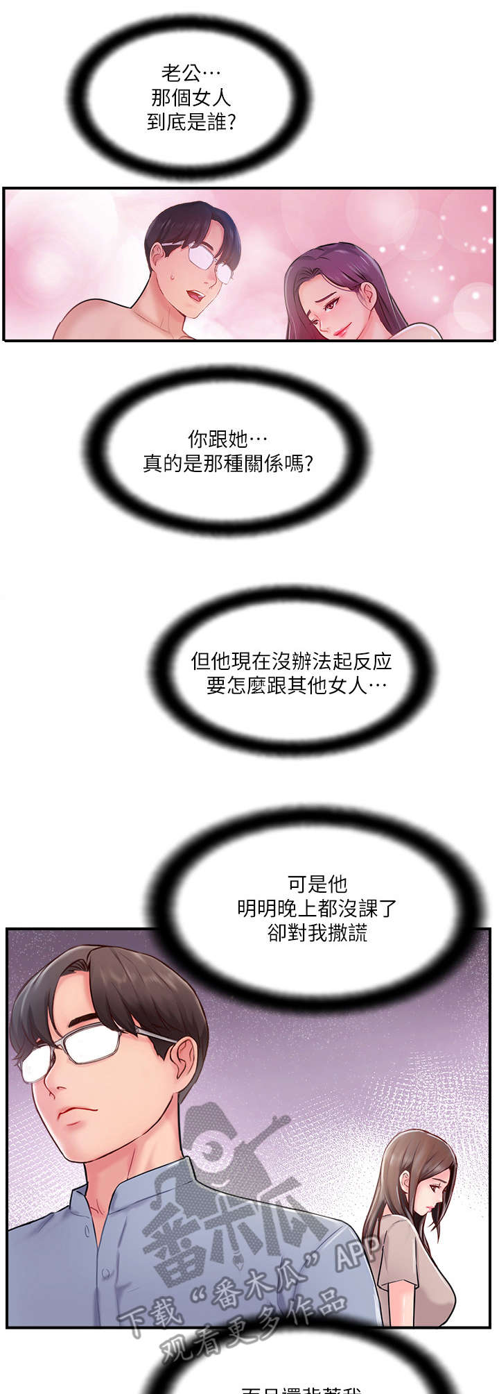 真爱之旅漫画,第29章：求助3图