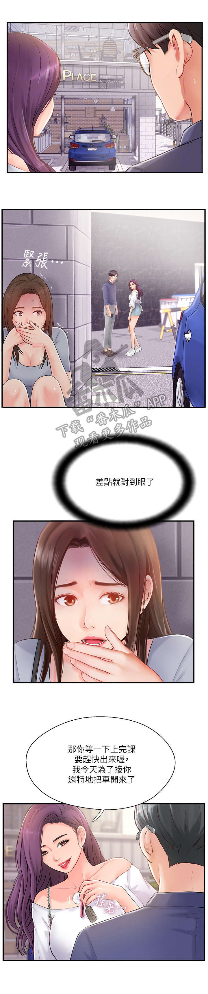 真爱之上漫画,第28章：在意2图