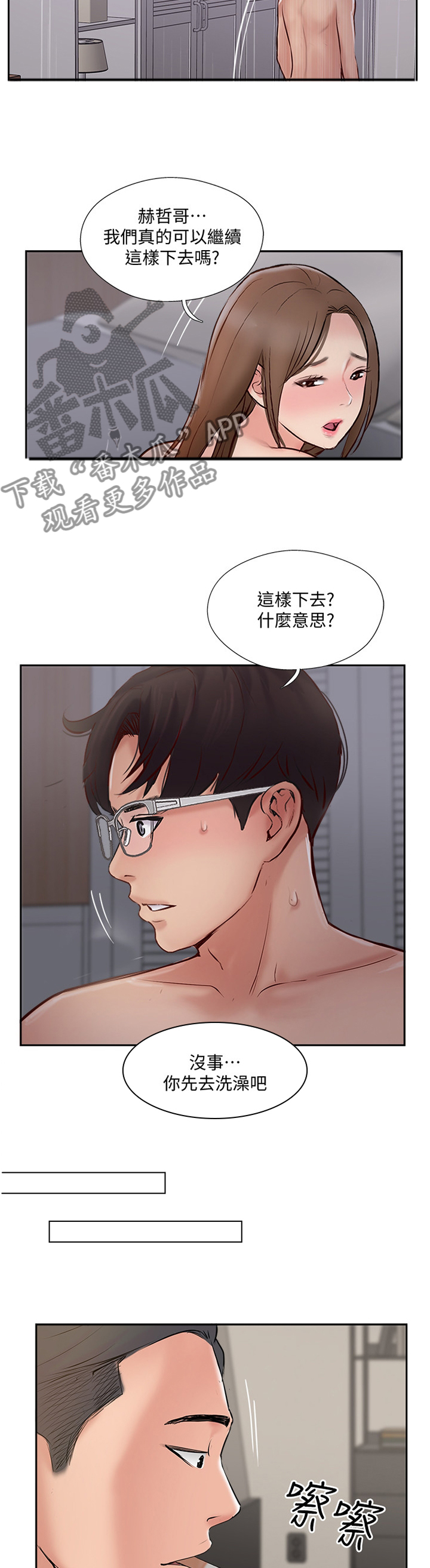 真爱之旅漫画,第81章：提议2图