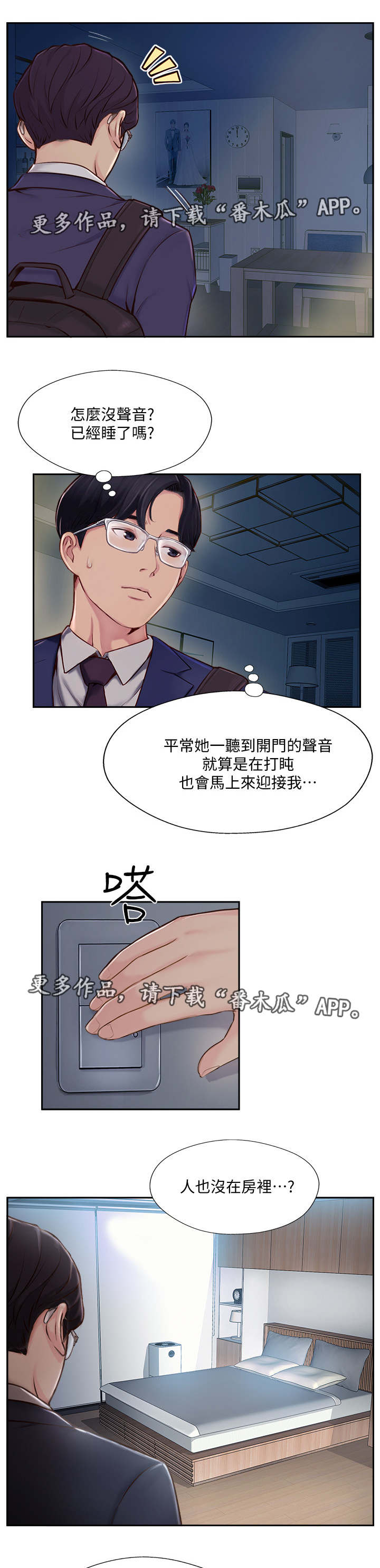 真爱之路下一句漫画,第9章：不在家5图