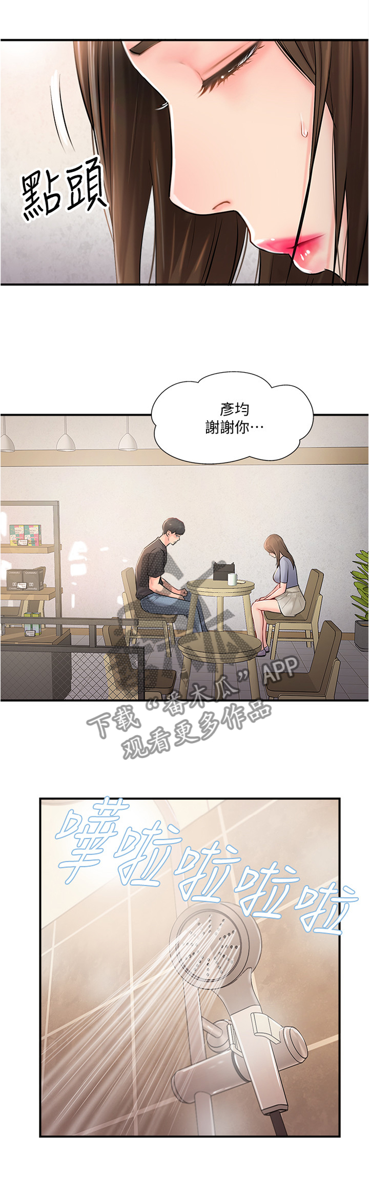 真爱之旅漫画,第31章：诉苦2图