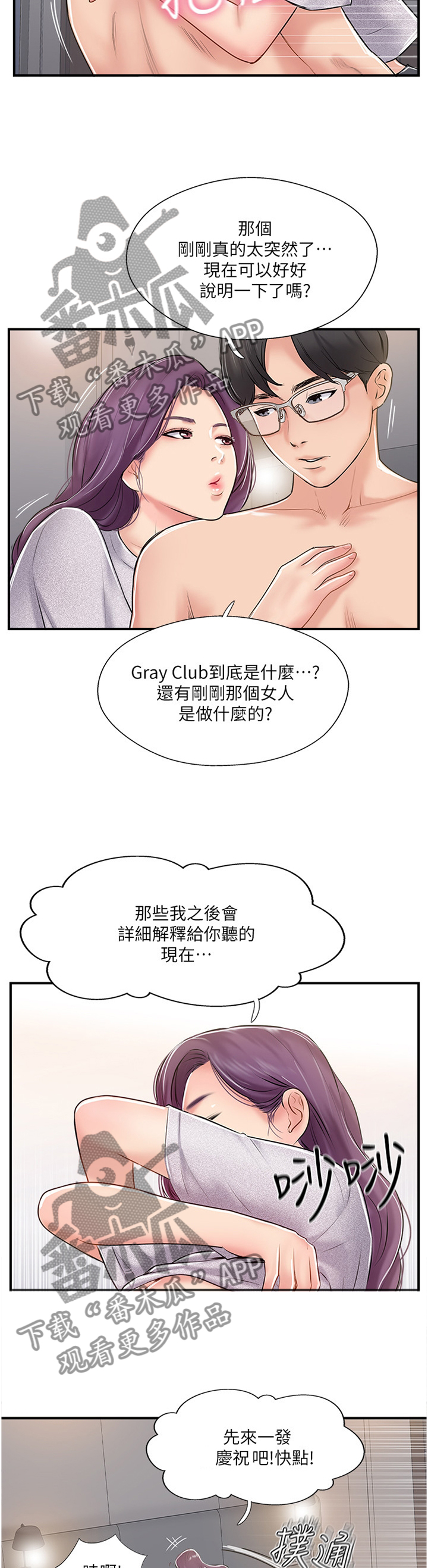 真爱之旅漫画,第47章：俱乐部5图