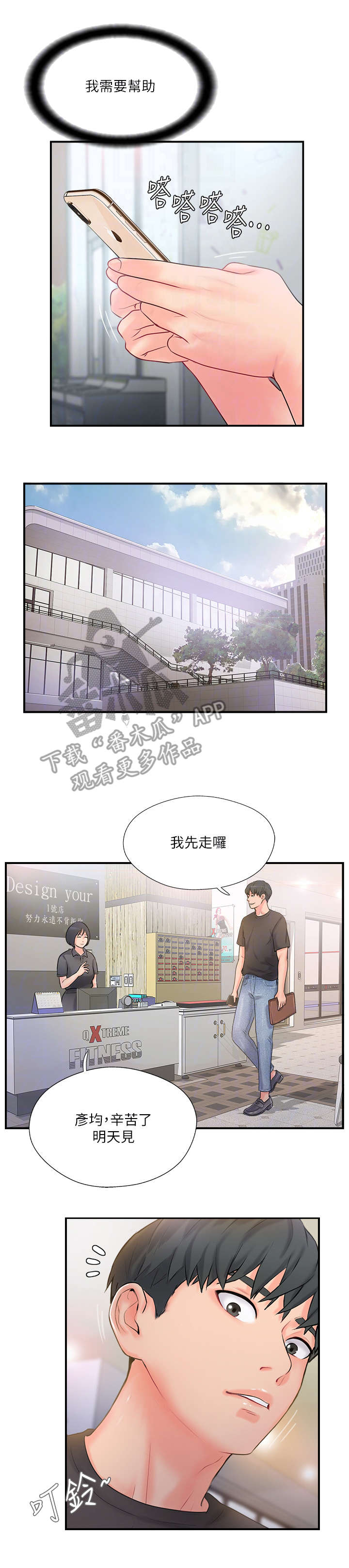 真爱之旅漫画,第29章：求助4图