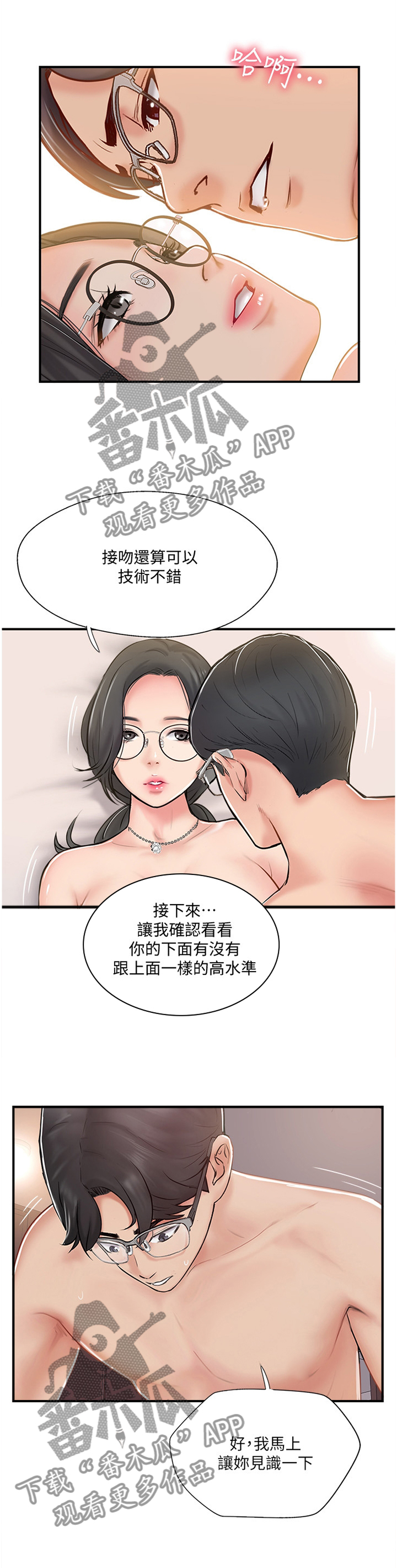 真爱无敌漫画,第46章：测试到此为止3图