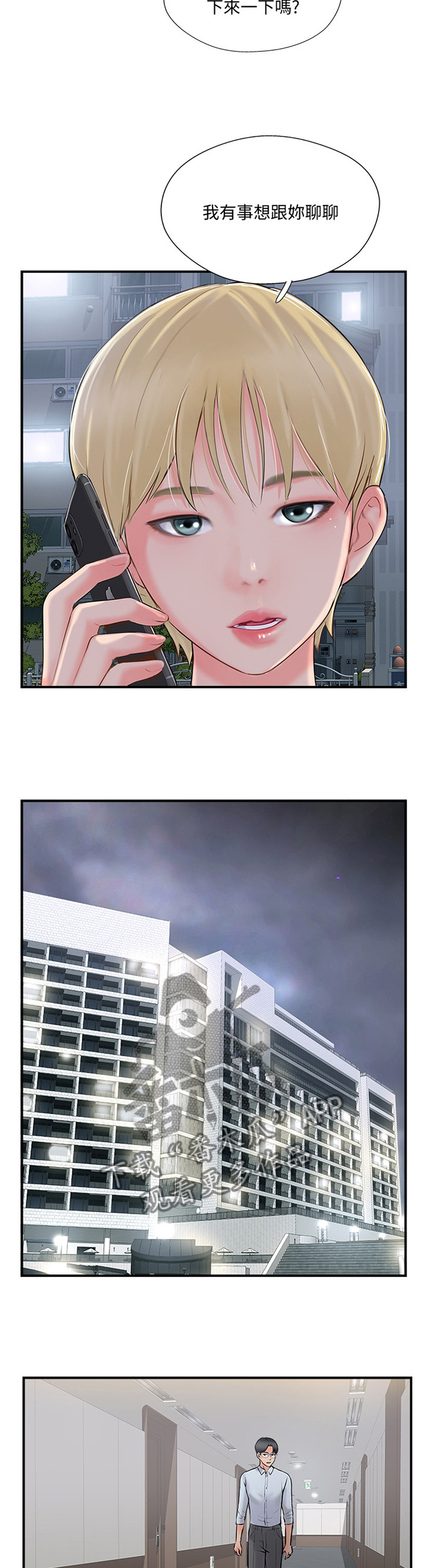 真爱之旅漫画,第43章：有事聊聊4图