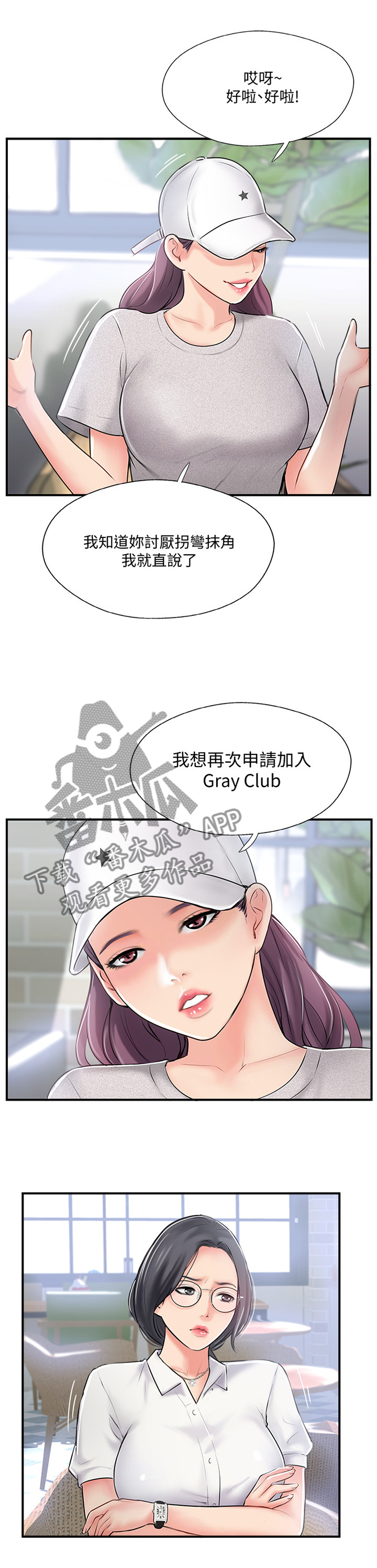 真爱之旅漫画,第40章：入会申请3图