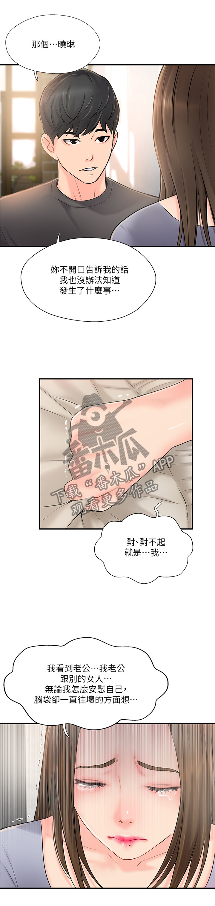 真爱之旅漫画,第31章：诉苦3图