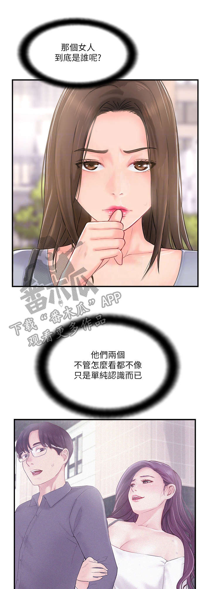 真爱之上漫画,第28章：在意1图