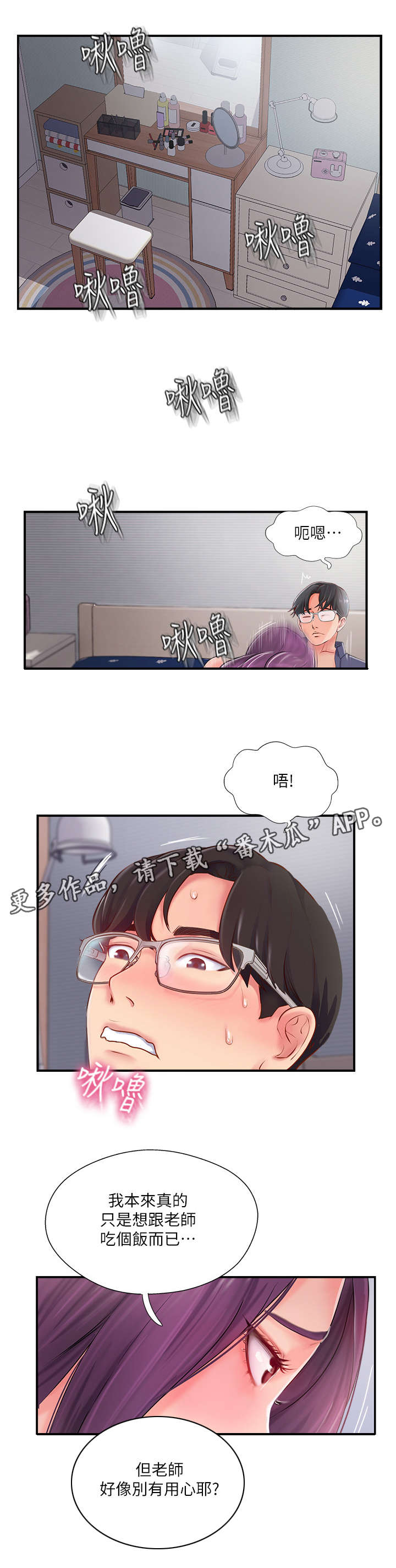 真爱之上漫画,第28章：在意3图