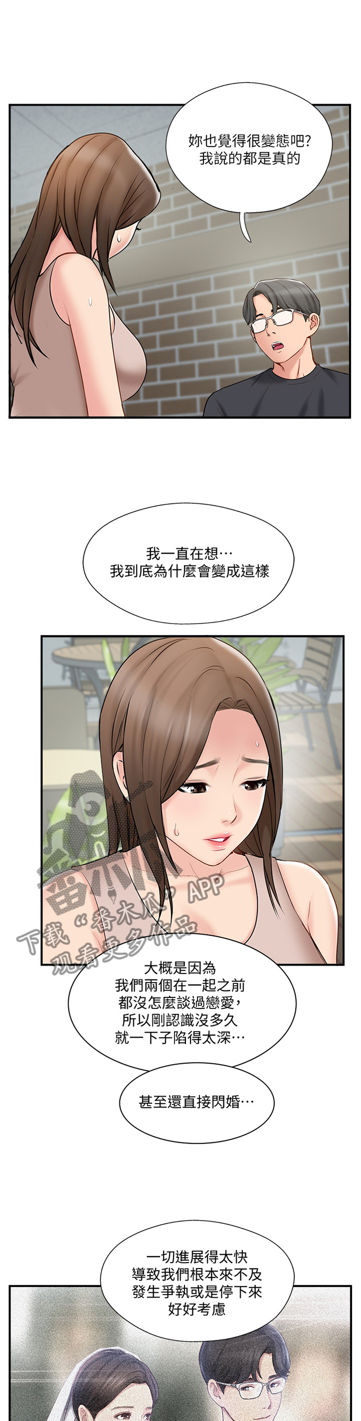 真爱之路巴基斯坦剧漫画,第74章：对话5图