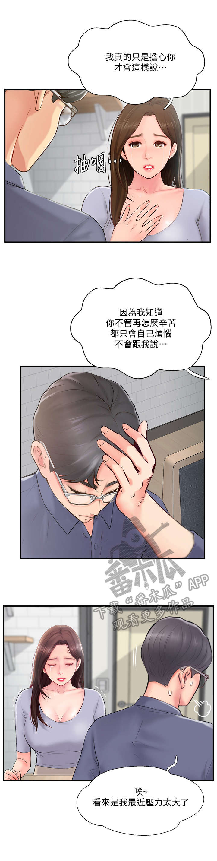 真爱之旅漫画,第26章：伤心1图