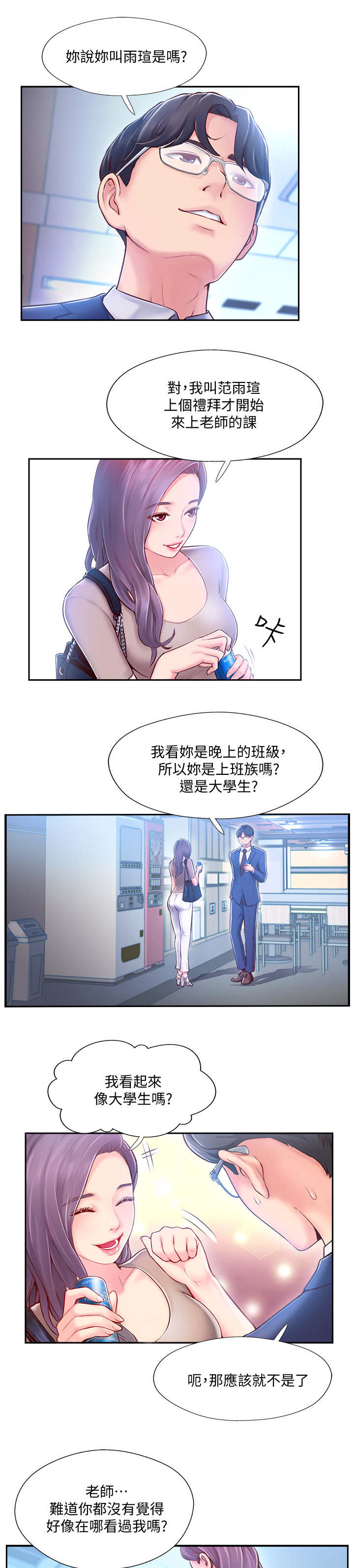 真爱之旅漫画,第8章：家教3图