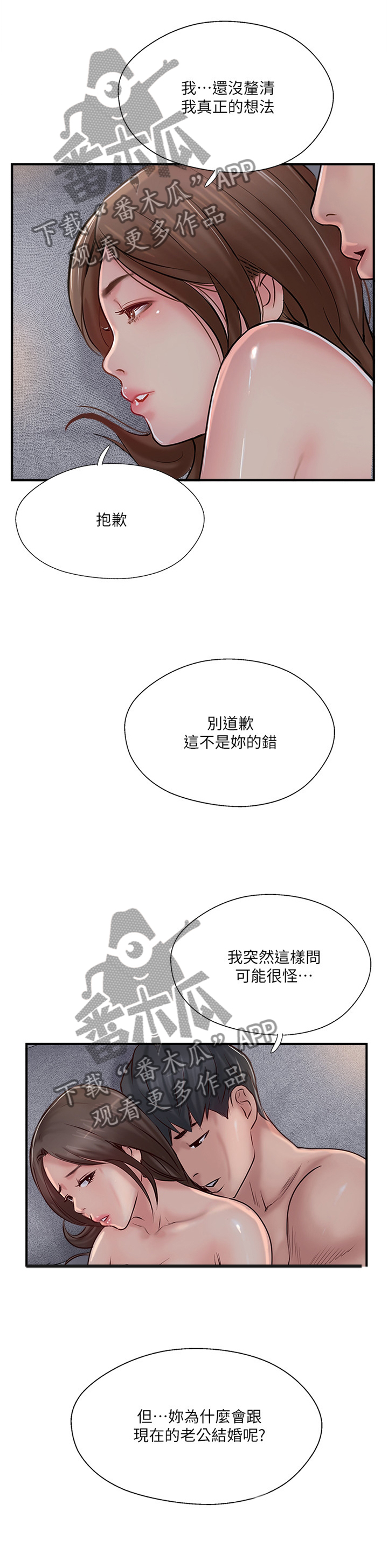 真爱之旅漫画,第53章：不爱我了吗?1图