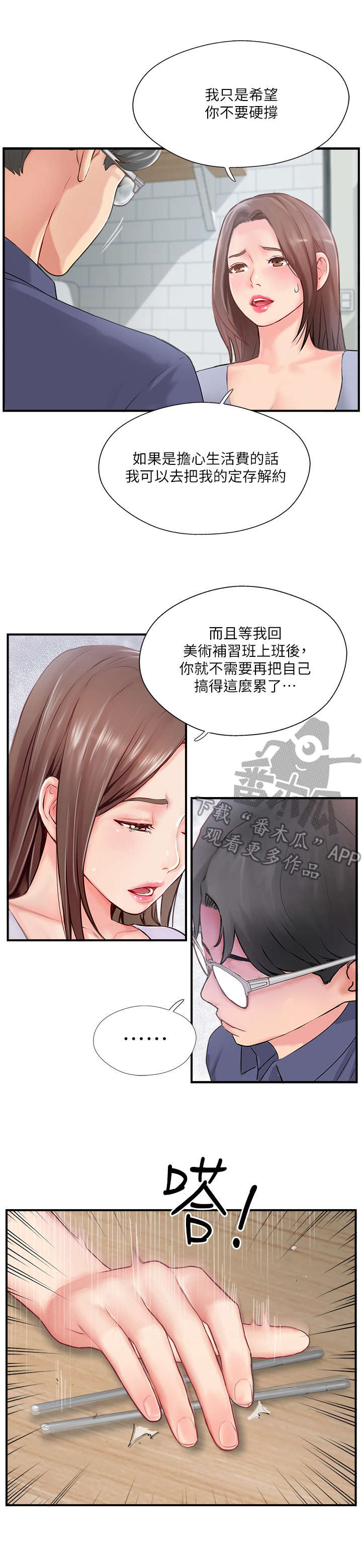 真爱之旅漫画,第26章：伤心2图