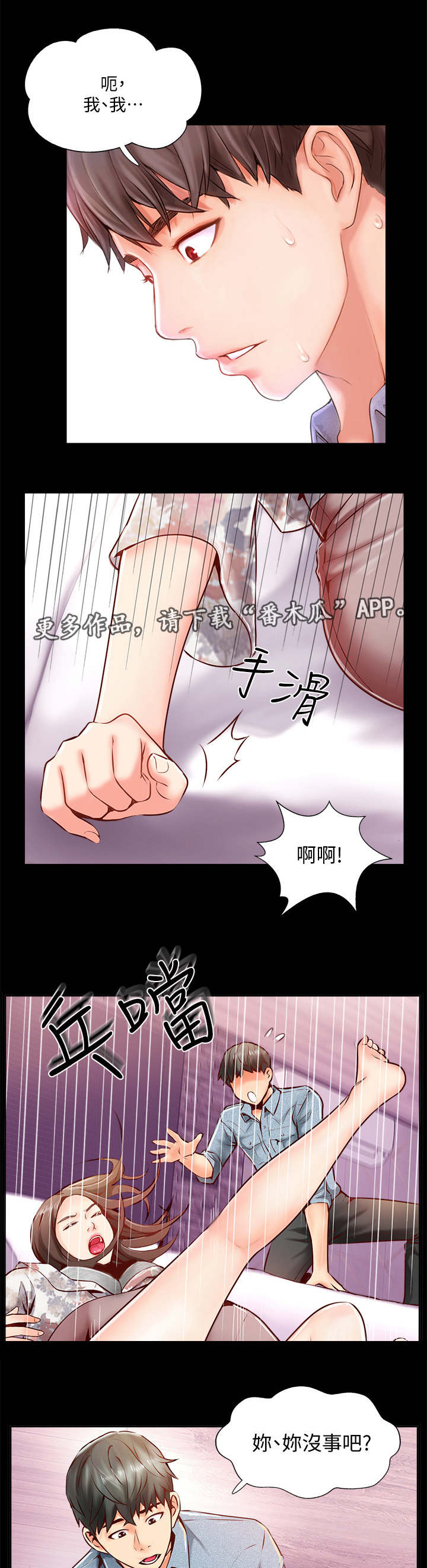 真爱之上漫画,第12章：失常2图