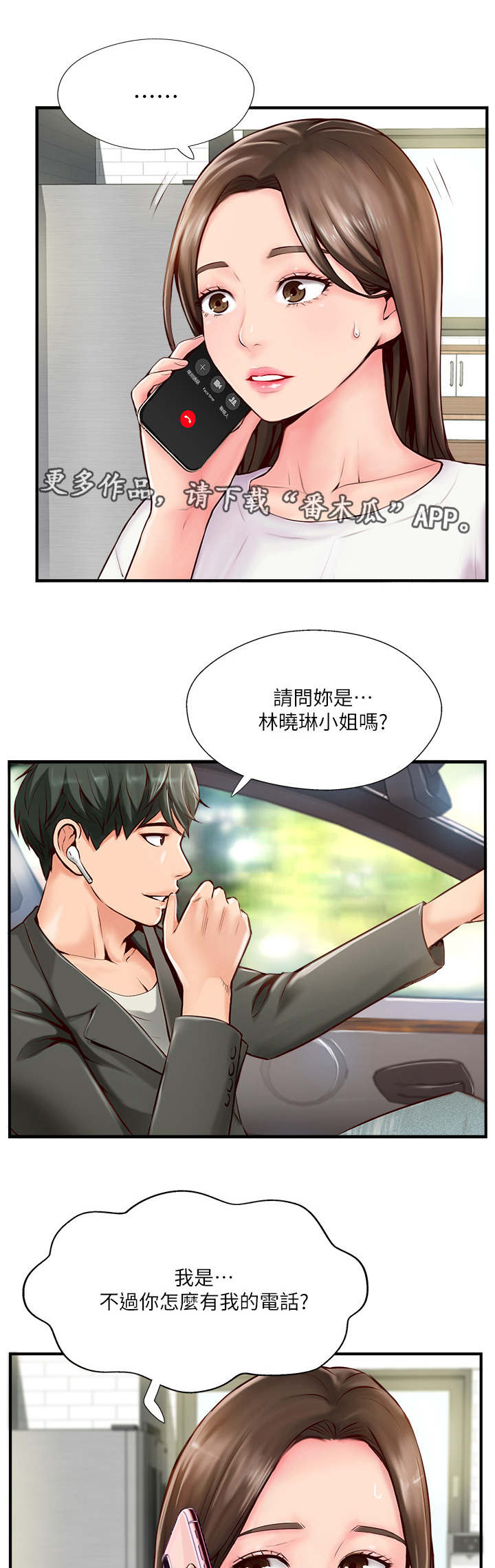 真爱之旅漫画,第14章：不悦1图