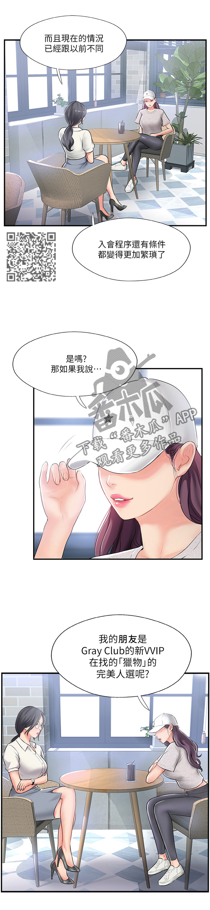真爱之旅漫画,第40章：入会申请5图