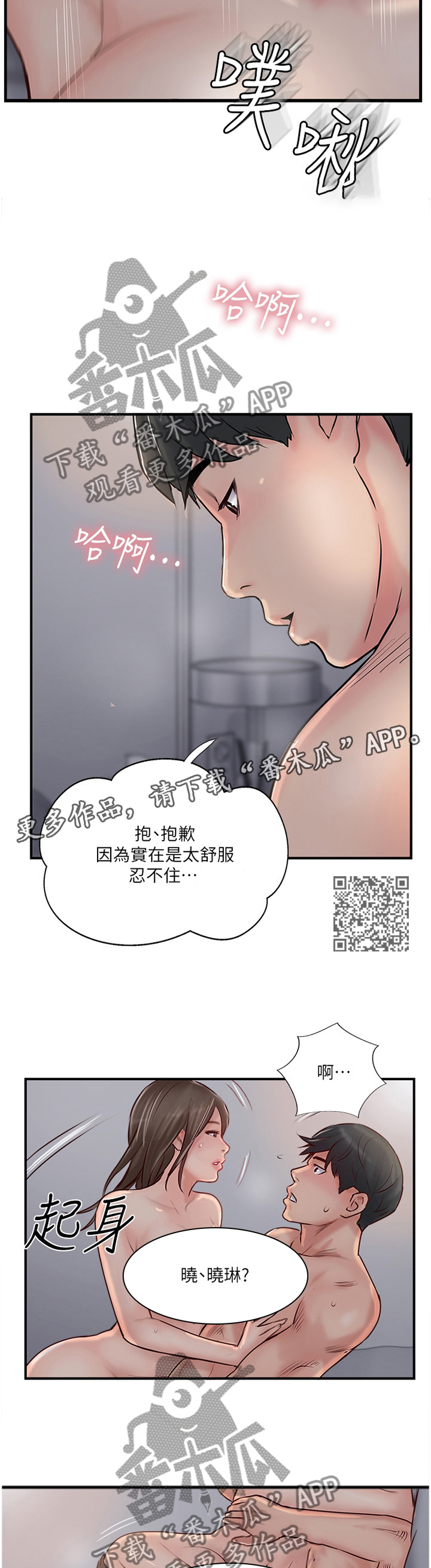 真爱之上漫画,第52章：我是认真的2图