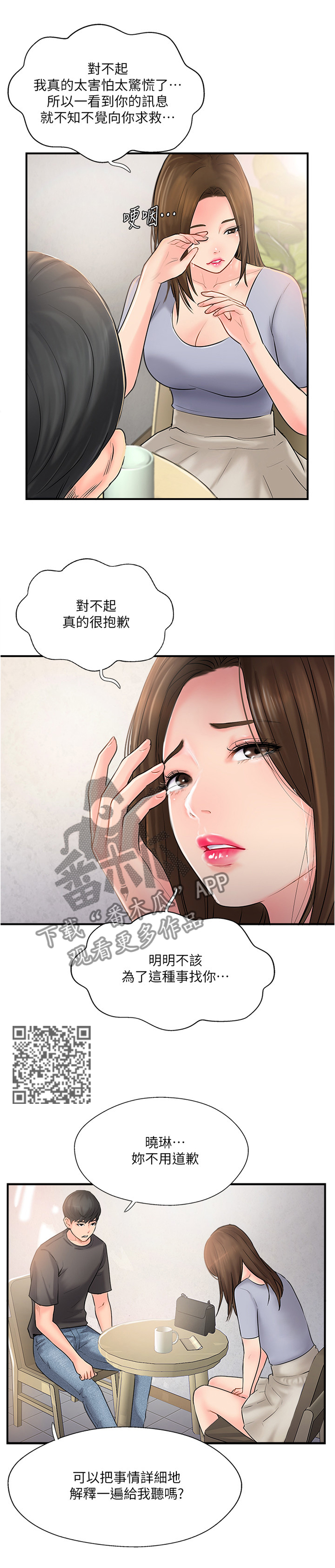 真爱之旅漫画,第31章：诉苦5图