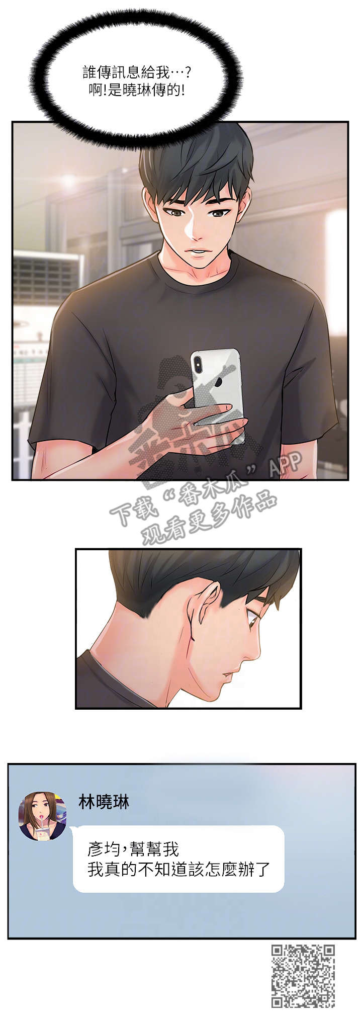 真爱之旅漫画,第29章：求助5图