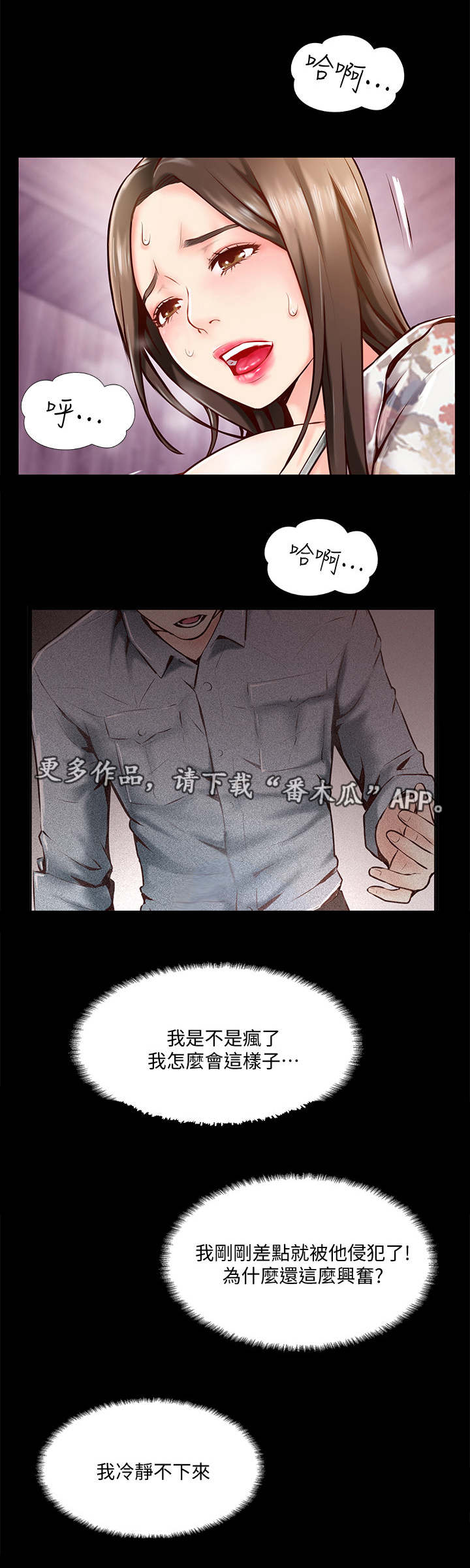真爱之上漫画,第12章：失常3图