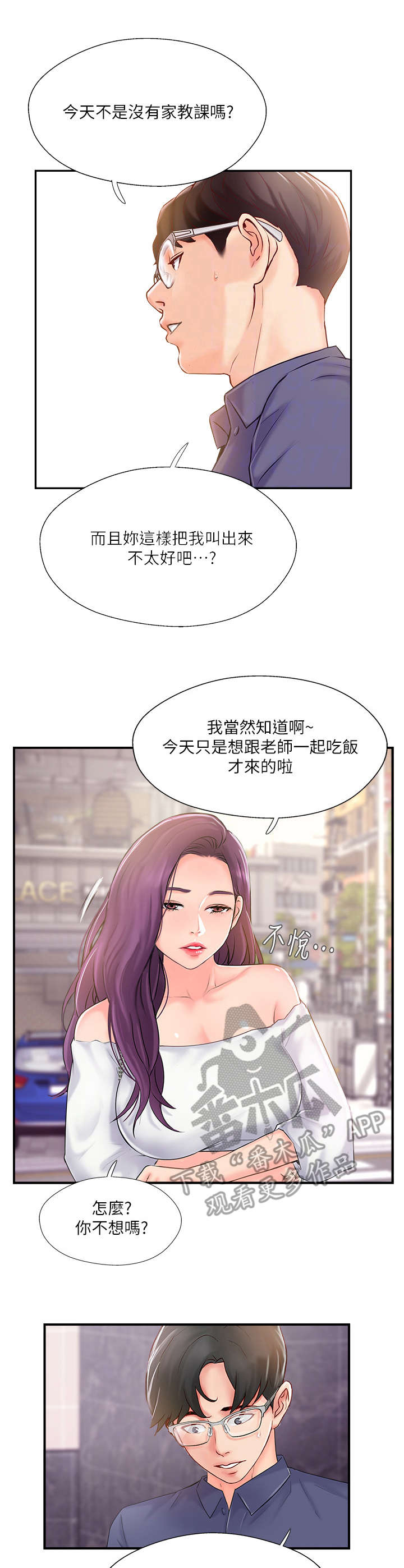 真爱之上漫画,第28章：在意3图