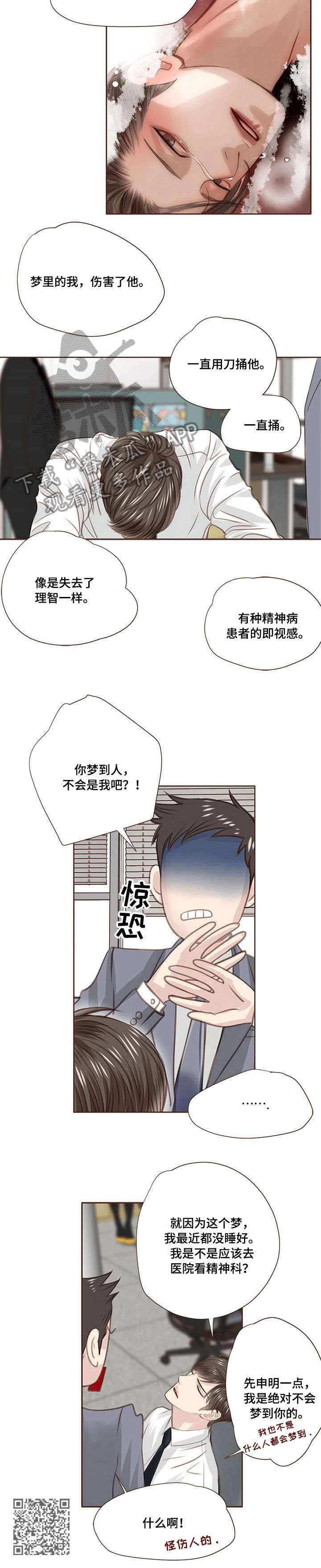 轻狂年少漫画,第18章：解梦3图