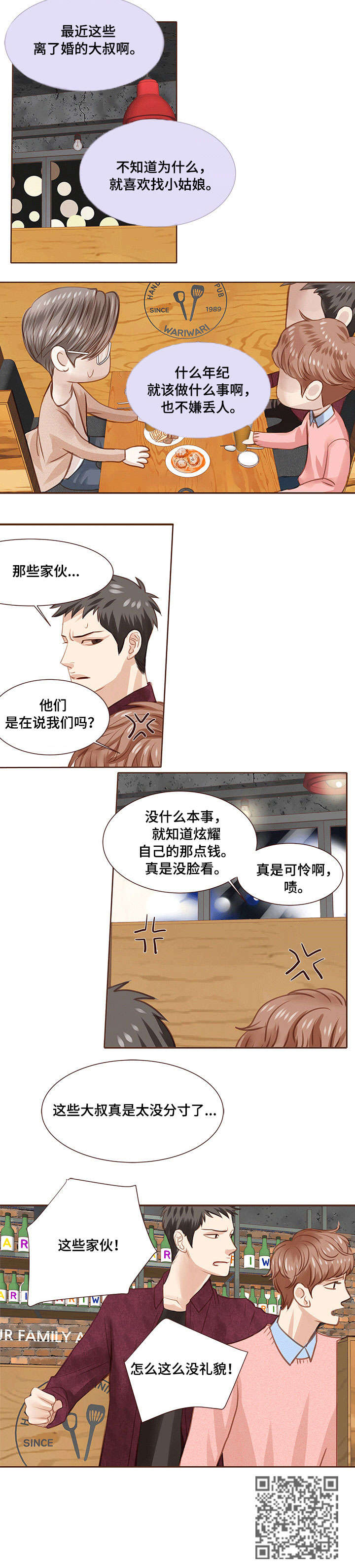 轻狂年少漫画,第11章：没礼貌2图