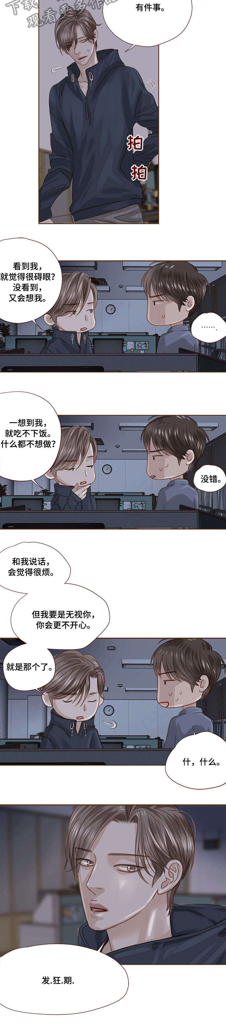 轻狂年少漫画,第25章：累了1图