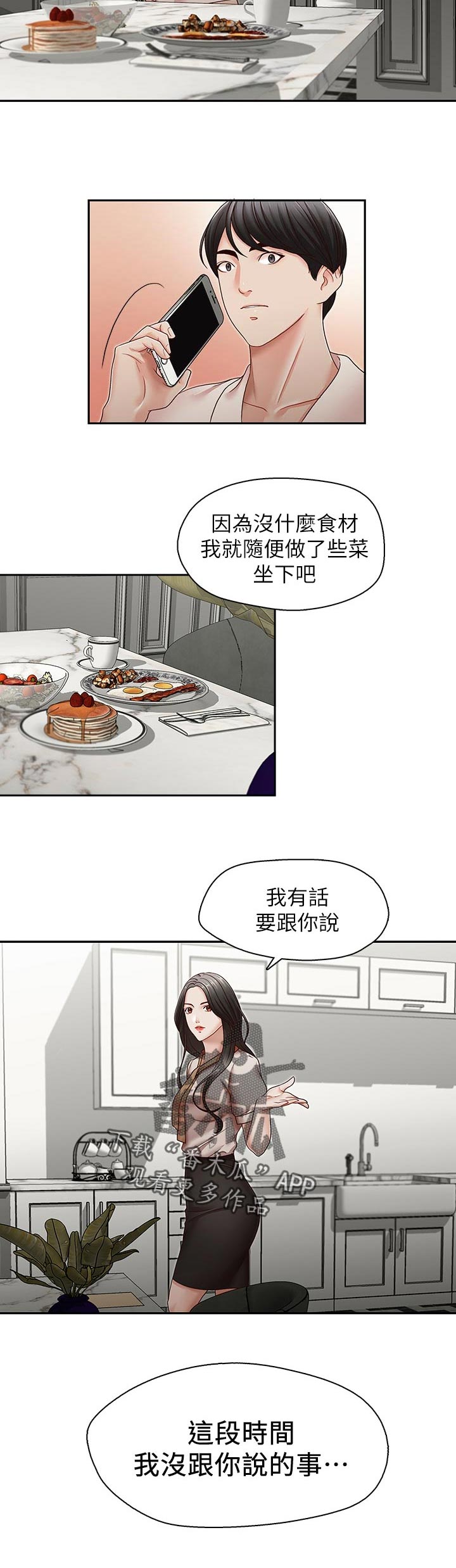 夺珠漫画,第52章：有话和你说3图