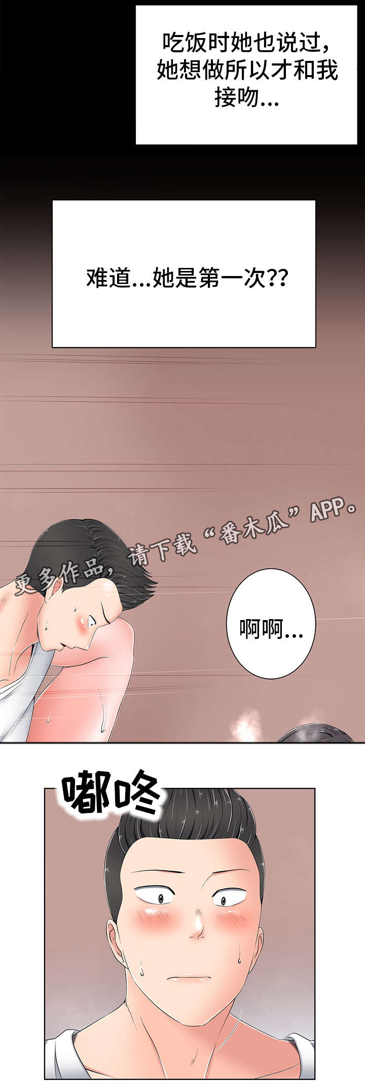 在线选择器漫画,第10章：害羞3图
