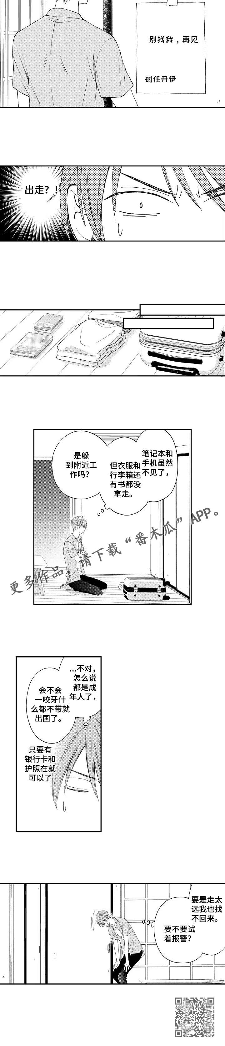 停滞的你漫画,第13章：离家出走3图