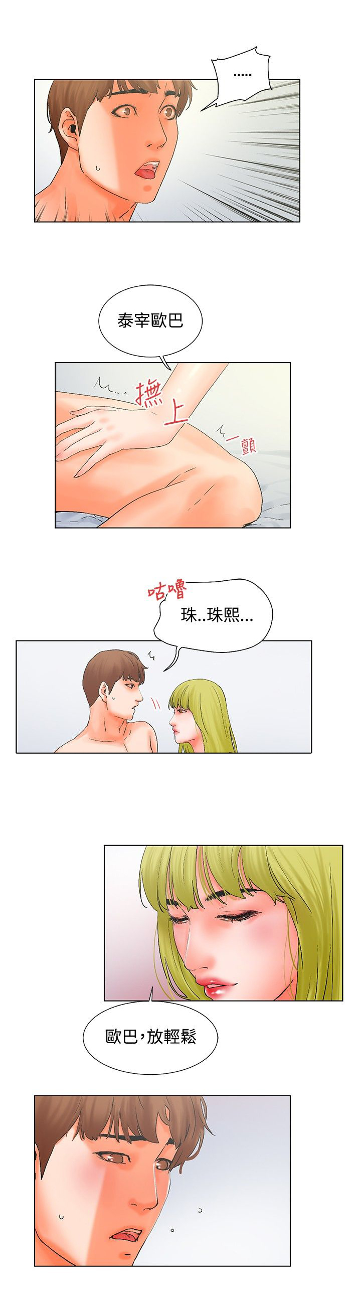 涉外者漫画,第16章：烛光晚餐2图