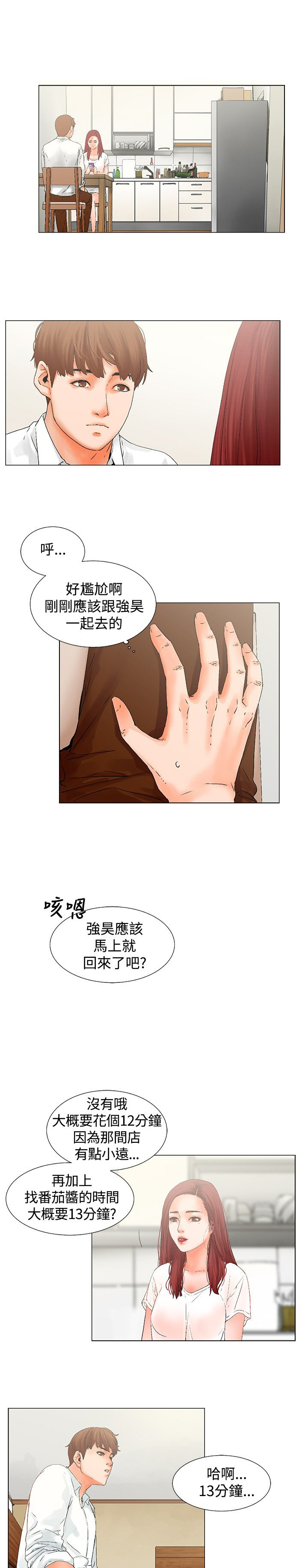 涉外者漫画,第9章：嫉妒5图