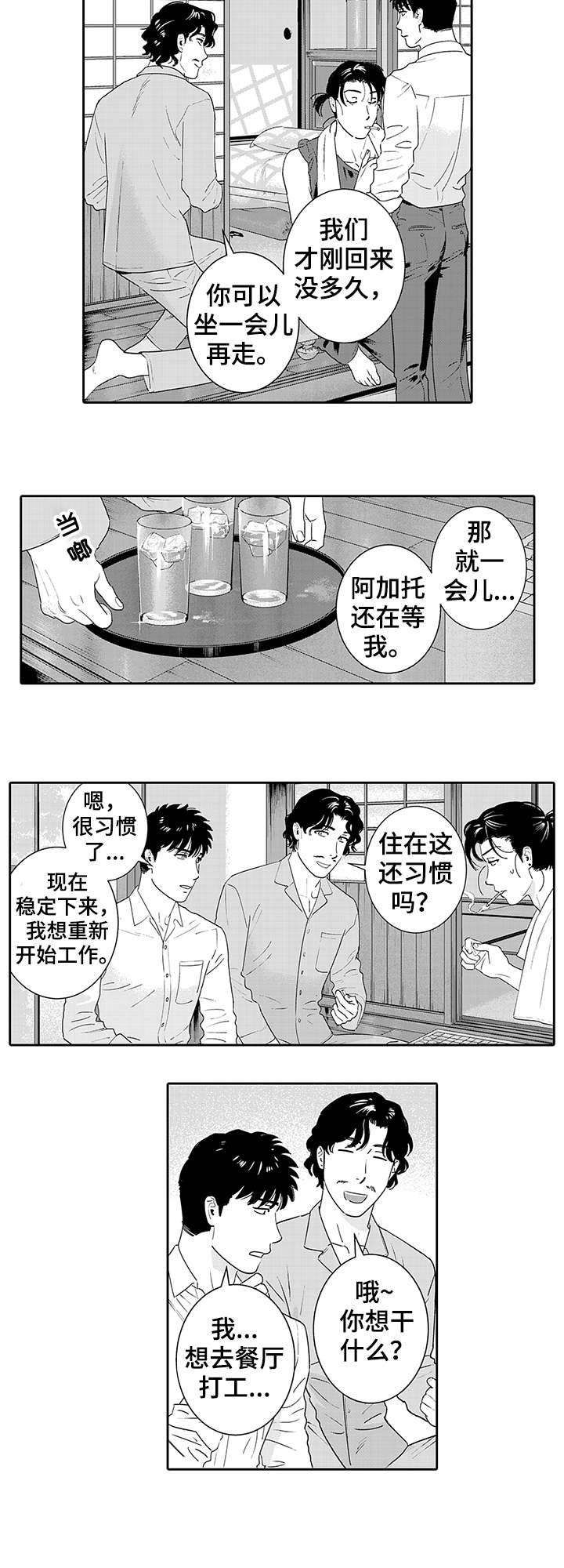 寻回感知漫画,第20章：早饭2图