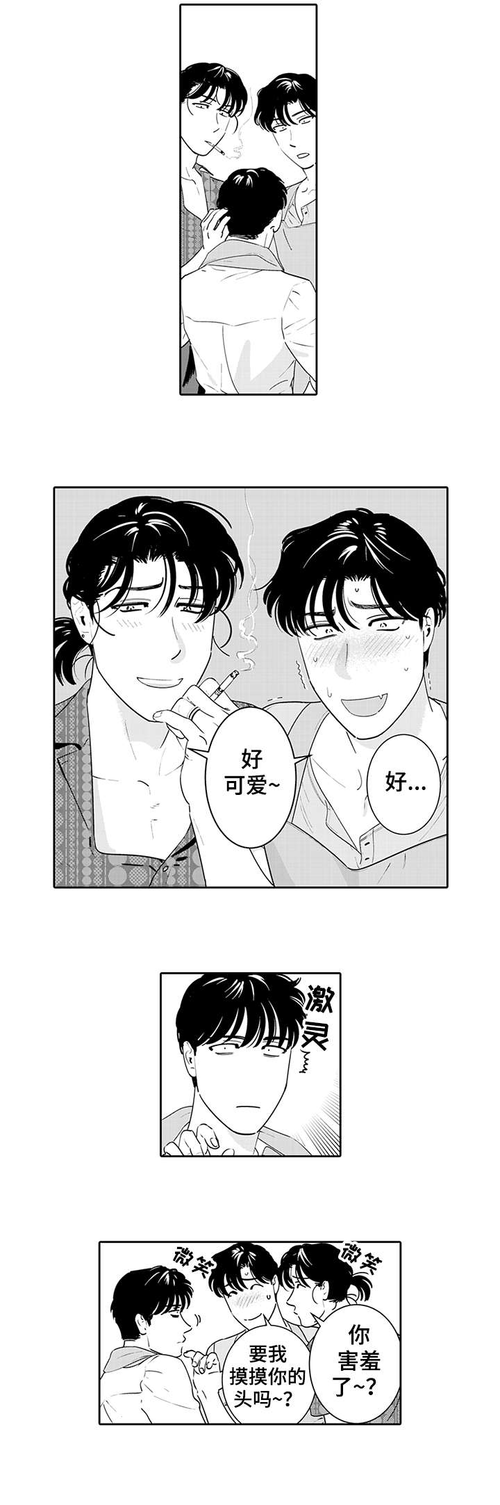 寻回感知漫画,第7章：吃醋5图